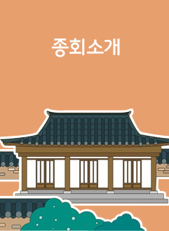 종회소개