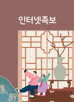 인터넷족보