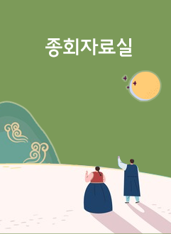 종중자료실