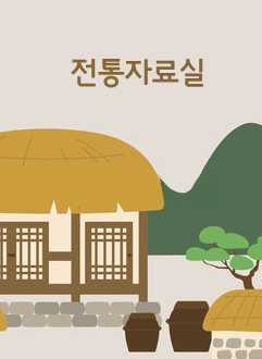 전통자료실
