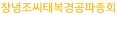 창녕조씨태복경공파종회