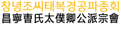 창녕조씨태복경공파종회
